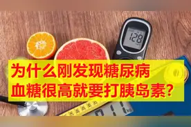 为什么刚发现糖尿病，血糖很高就要打胰岛素？听医生怎么解释视频封面