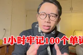 高中生1小时牢记100个单词的诀窍，高效无痛，任何人零基础包学会视频封面