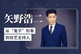 从“鬼子”形象到综艺主持人——矢野浩二