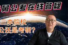 出身十八线小县城，是趁着应届的身份去冲公务员，还是去考研？视频封面