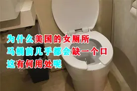 为什么美国的女厕所，马桶前几乎都会缺一个口？这有何用处呢？视频封面
