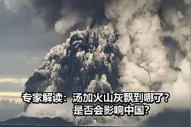 专家解读：汤加火山灰飘到哪儿了？会影响中国吗？视频封面