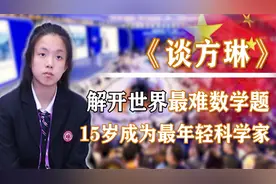 15岁天才少女解开世界最难数学题，得到顶尖科学家认可，为国争光视频封面
