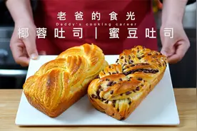 蜜豆吐司｜椰蓉吐司，一种配料能做多种口味，香甜美味小朋友狂喜