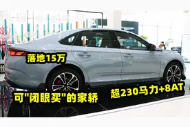 落地15万内，这些家轿可以“闭眼买”，超230马力+8AT，家用完美视频封面