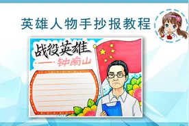 杰出人物钟南山院士手抄报视频封面