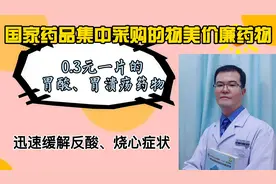 还在饱受胃溃疡的折磨？0.3元一片，治疗胃酸、胃溃疡、反酸烧心视频封面