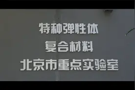 北京石油化工学院——高分子材料与工程专业介绍视频封面