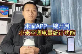 米家app实用教程：一键开启小米空调电量统计，再也不怕电费超支