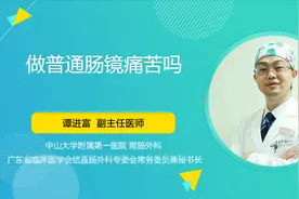 做肠镜不用麻药会很痛苦吗？医生来解答视频封面