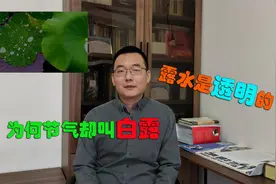 露水明明是透明的，为何二十四节气中要叫白露呢？视频封面