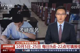 2023年考研报名开始 10月5日-25日 每日9点-22点可填报信息视频封面