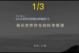 从大学校长到佛法传播者——索达吉堪布对话潘宗光教授视频封面