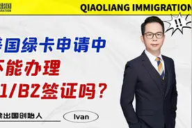 美国绿卡申请中，不能办理B1/B2签证吗？视频封面