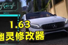 《GTAMOD》最新1.63幽灵修改器！（免费分享）视频封面