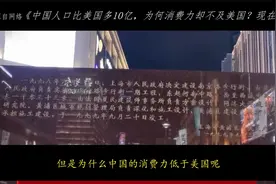 中国人口比美国多10亿，为何消费力却不及美国？现在终于明白了！视频封面