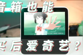 真正的买后爱奇艺设备？Redmi小爱触屏音箱8英寸体验视频封面