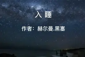 为你读诗：《入睡》 作者：赫尔曼.黑塞 诵读：仲玓视频封面
