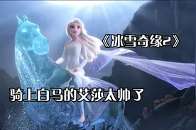 《冰雪奇缘2》看艾莎女王如何再次拯救王国！视频封面