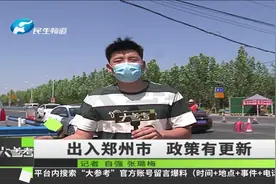 非必要不离郑、不入郑！出入郑州最新政策你了解了吗？视频封面