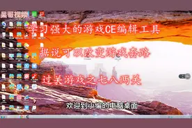学习强大的CE编辑工具，编辑游戏来改变游戏的套路，过关游戏续集
