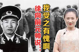 徐向前被评为元帅军衔后，对夫人说：我受之有愧啊视频封面