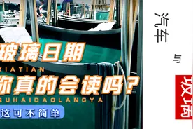 汽车玻璃日期你真的会读吗？它可没有你想象的那么简单！