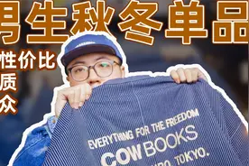 男生秋冬必备小众单品推荐，保暖也要帅！视频封面