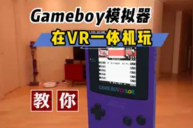 【VR玩乐】教你在VR一体机玩Gameboy模拟器游戏视频封面