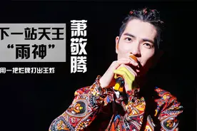 用一把烂牌打出王炸，下一站天王萧敬腾：没有周杰伦的命？视频封面