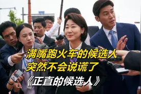 满嘴谎话的候选人，在关键时刻不能说谎了，喜剧《正直的候选人》视频封面