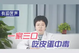 吃皮蛋也会中毒？皮蛋好吃，但这3点不清楚很危险视频封面