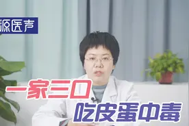 吃皮蛋也会中毒？皮蛋好吃，但这3点不清楚很危险视频封面