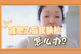 减肥之后皮肤松怎么办？跟我学着做，帮你快速收紧恢复肌肤弹性