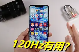 120Hz提升大吗？iPhone 13 Pro开启60Hz后，有点意思！视频封面