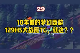 10年前的梦幻西游，129HS大战魔TG，就这？？ #梦幻西游