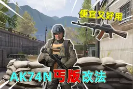 暗区突围：AK74N丐版改法，改完不过千，既便宜又好用！