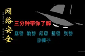 你了解黑客，骇客，红客，蓝客，灰客，白帽子吗？视频封面