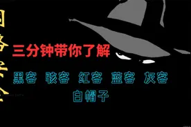 你了解黑客，骇客，红客，蓝客，灰客，白帽子吗？视频封面
