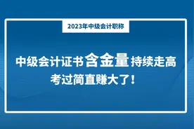 中级会计证书含金量持续走高，考过简直赚大了！视频封面
