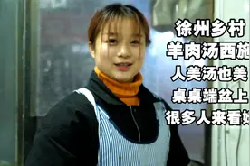 徐州乡村美女卖羊汤，人美汤也美，桌桌端盆上，顾客称赞羊汤西施视频封面