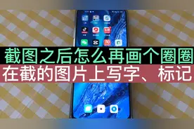 截屏之后怎么在截到的图上面做标记？简单实用，老年人一学就会！