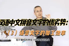 汉语中文拼音文字的优劣势：（3）语言文字的加工效率视频封面