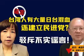 台湾人有大量“日台混血”还建立民进党？驳斥不实谣言！视频封面