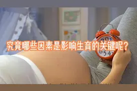 究竟哪些因素是影响生育的关键呢？视频封面