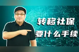 关乎每个人！异地转移社保需要什么手续，养老金会受影响吗？视频封面