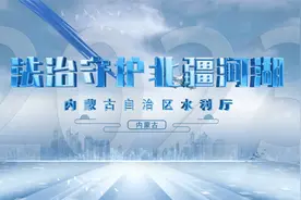 法治守护北疆河湖视频封面