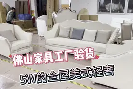佛山家具工厂5W的全屋美式轻奢家具小伙去验货看看工艺怎么样？视频封面