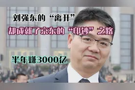 刘强东的“离开”，促成了京东的“印钞”之路， 半年赚3000亿？