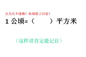 小学面积单位换算，一公顷等于多少平方米？